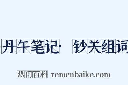 丹午笔记·钞关组词是什么意思的图片